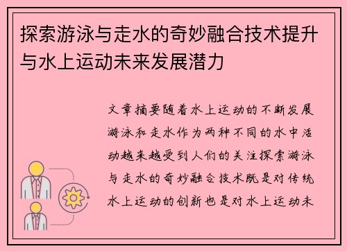 探索游泳与走水的奇妙融合技术提升与水上运动未来发展潜力